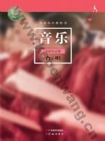 粤教版粤教花城版高二音乐选择性必修1 合唱